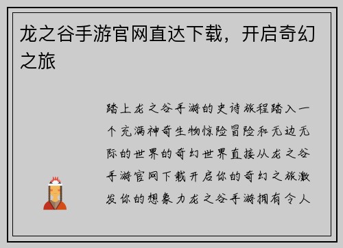 龙之谷手游官网直达下载，开启奇幻之旅