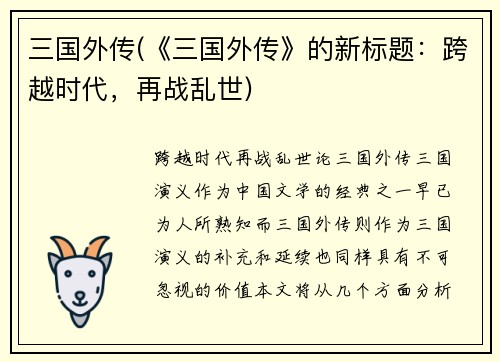 三国外传(《三国外传》的新标题：跨越时代，再战乱世)