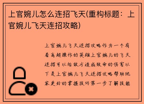 上官婉儿怎么连招飞天(重构标题：上官婉儿飞天连招攻略)